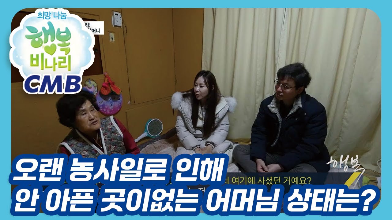 [CMB 희망나눔 행복비나리] 오랜 농사일로 인해 안 아픈 곳 없는 어머님의 상태는?