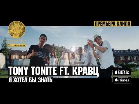 Я хотел бы знать ft. Tony Tonite