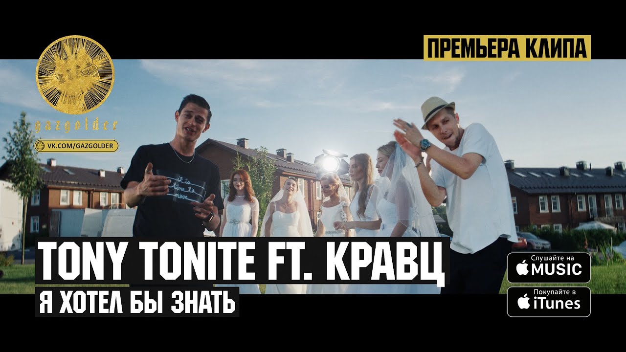 кравц и тони я хотел бы знать скачать Tony tonite ft кравц скачать.
