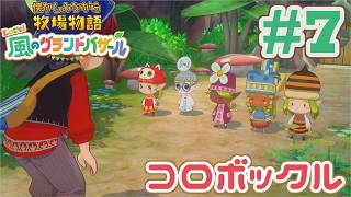一人五役コロボックル | 懐かしみながら牧場物語 風のグラバザをツッコミ多めの実況#7【牧場物語 Let's！風のグランドバザール】