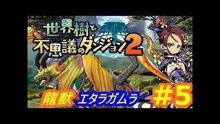 【実況】世界樹と不思議のダンジョン２　レベルがっつり上げてから戦ったら初見で龍獣エタラガムラに圧勝【セカダン２】