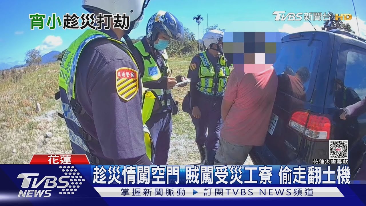 花蓮災區慘淪竊賊天堂!42歲男闖工寮「偷翻土機」被逮