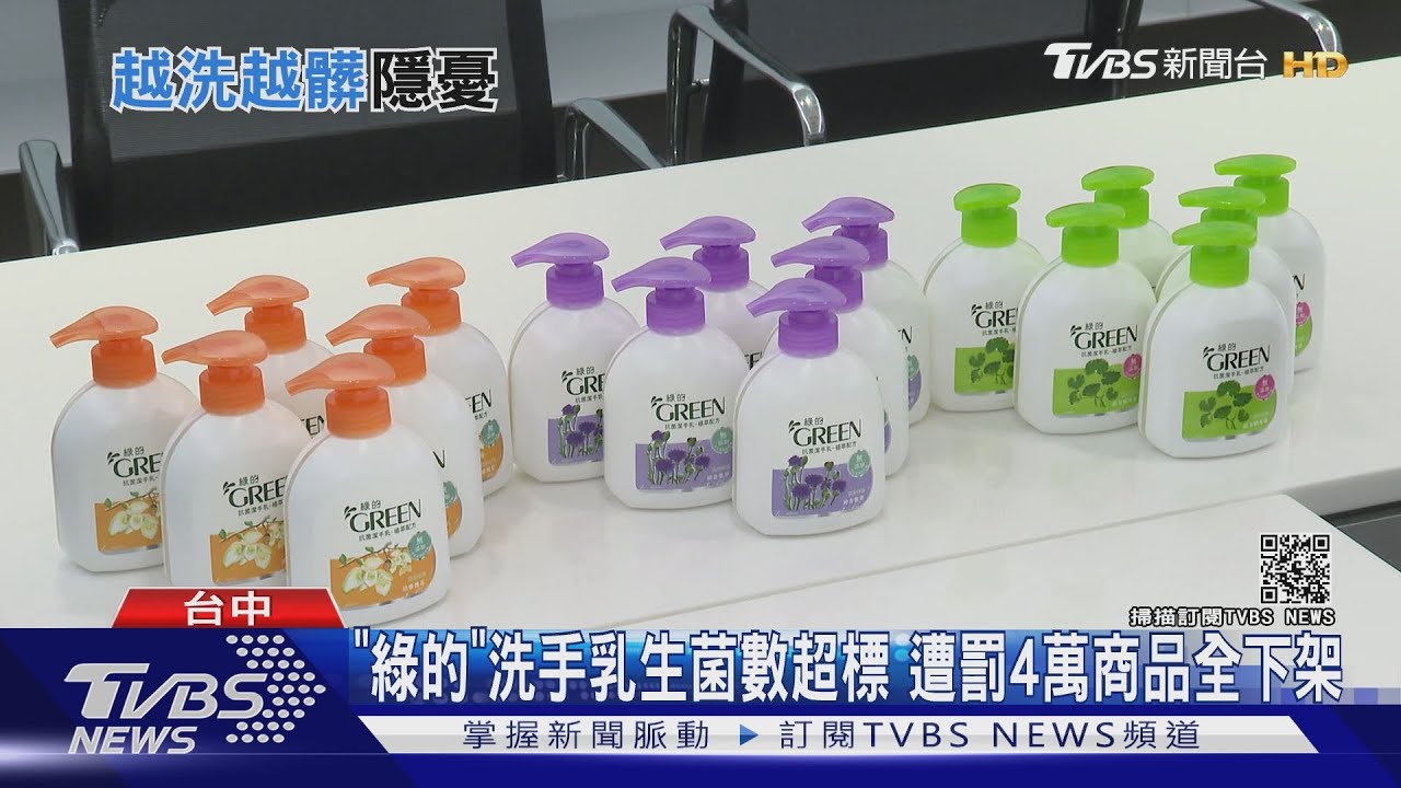 「綠的」洗手乳生菌數超標 遭罰4萬商品全下架