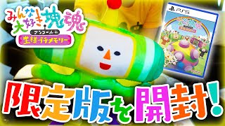 豪華オマケつき！『みんな大好き塊魂アンコール＋』特装版を開封してみた。【#ゆとり犬の○○開封してみた】