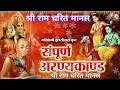 अरण्यकांड रामचरितमानस तीसरा सोपान Aranya