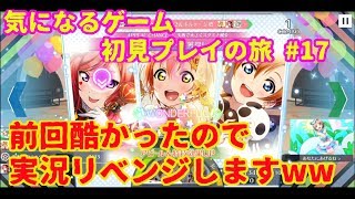 気になるゲーム初見プレイの旅　＃17【スクスタ実況】