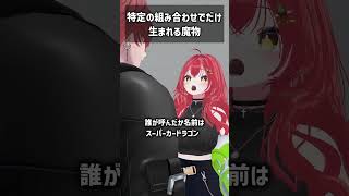 特定の組み合わせでだけ生まれる魔物 #VRChat #Shorts