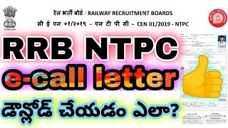 RRB NTPC e-Call letter డౌన్లోడ్ చేయడం ఎలా? lHow can download RRB NTPC Admit card Dec 2020 l RRB NTPC