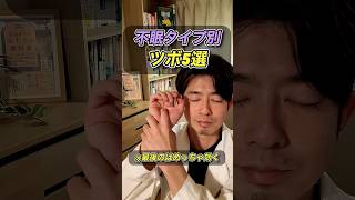 【不眠改善のツボ5選】睡眠の質が悪い原因は人それぞれ。今回紹介するポイントは、代表的な睡眠の質低下の原因を改善するためのポイントです。覚えるのは大変だから、必ず保存していざという時に見返してね！