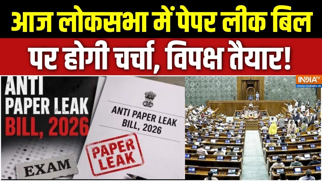 Anti Paper Leak Bill: आज लोकसभा में पेपर लीक बिल पर होगी चर्चा, विपक