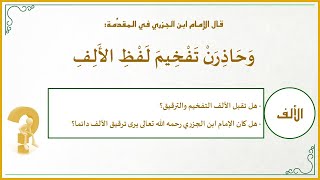 صورة دقائق تجويدية 13: هل يرى الإمام ابن الجزري أن الألف ترقق دائما؟ (وحاذِرَنْ تَفْخيمَ لَفْظِ الأَلِفِ)