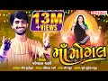 MAA MOGAL મા મોગલ Pareshdan Gadhvi Navratri 2019 Special નવરાત્રી