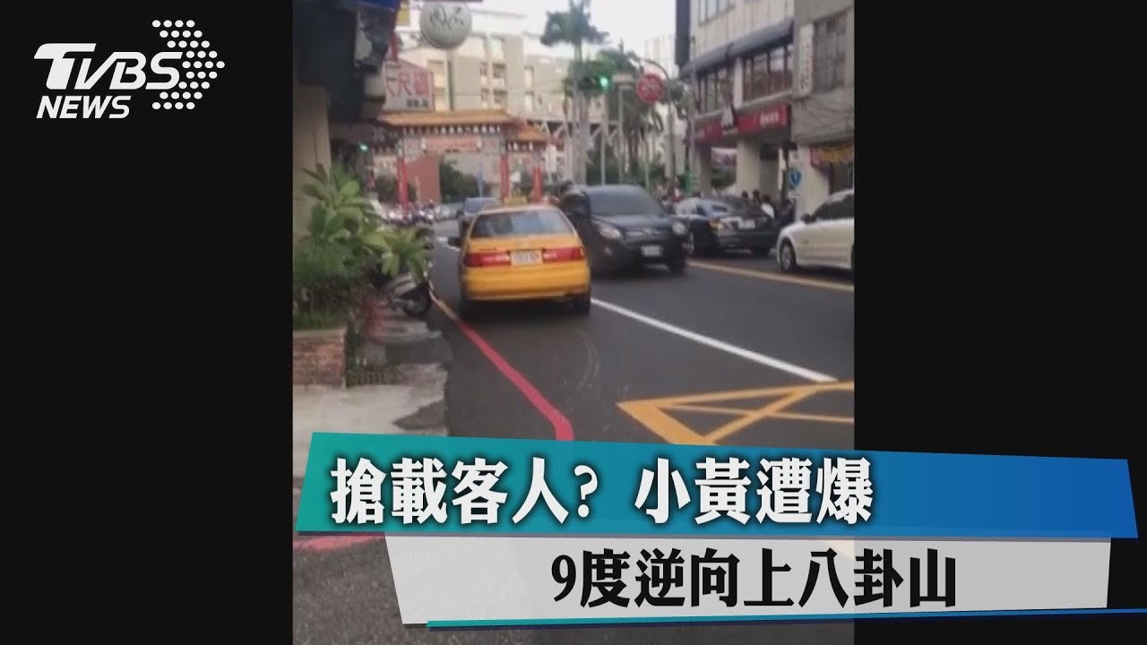 搶載客人? 小黃遭爆9度逆向上八卦山