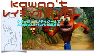 【クラッシュバンティグー４とんでもマルチバース】【ｋawan’ｔラジオ】初見ＲＴＡする　後半