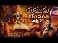 Bhagavad Gita Wisdom With Yama Dharma Raja Bhagavad Gita Stories In Telugu Lifeorama