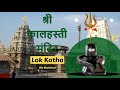 Srikalahasti Temple History In Hindi Lok Katha