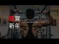 【筋トレ】元旦の早朝から早速トレーニング!【Vlog】【バルクアップ】