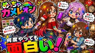 【 めっちゃカメレオン 】四人衆VSまぁさん軍団！面白かったのでもう一度対決！！【 MECCHA CHAMELEON 】
