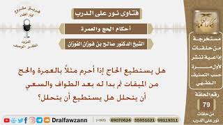 هل يستطيع الحاج إذا أحرم بالعمرة والحج ثم بدا له بعد الطواف والسعي أن يتحلل هل يستطيع؟ الشيخ الفوزان image