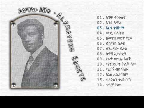Alemayehu Eshete - Woudua Balebete