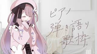 のんびりピアノ弾き語り練習～【ねむぴぴ/Vtuber】