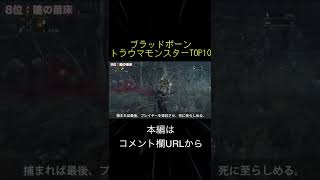 ブラボ トラウマモンスターランキングTOP10(切り抜き抜粋)  #shorts