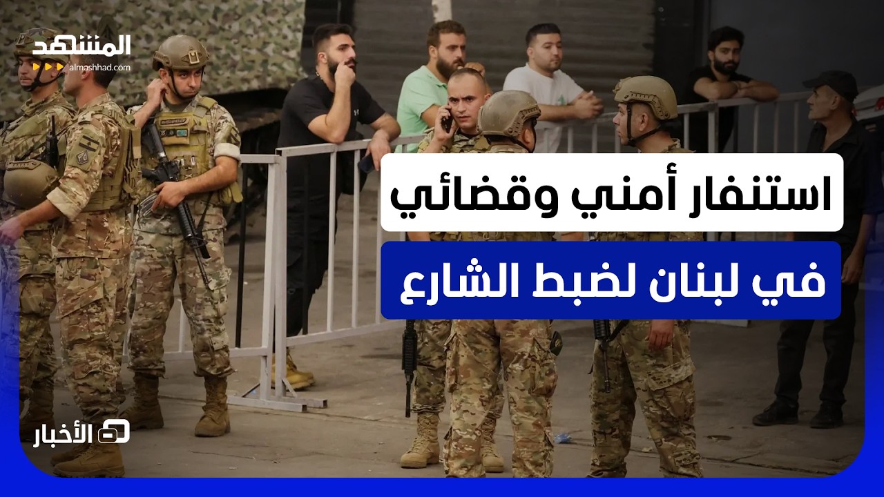 في الوقت الذي يقول فيه بري: "إنها الفتنة!".. تحركات في لبنان لمنع الشغب والإخلا?