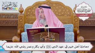 [1103] معاملة أهل خيبر في عهد النبي ﷺ وأبي بكر وعمر رضي الله عنهما - عثمان الخميس