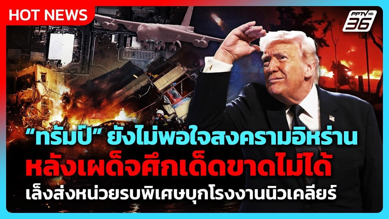 ทรัมป์ยังเผด็จศึกอิหร่านไม่ได้ เล็งส่งหน่วยรบสห?