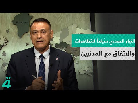 فيديو | غالب الدعمي: التيار الصدري سيلجأ للتظاهرات والاتفاق مع المدنيين لمحاسبة الحكومة القادمة