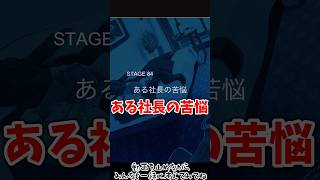 ある社長の苦悩【3分間推理ゲーム Stage84 前編】#謎解き #推理ゲーム #ゲーム実況