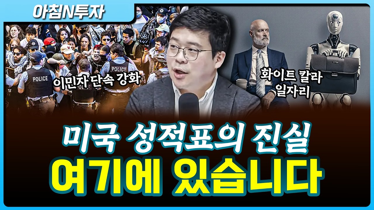 미국 성적표의 진실, 여기에 있습니다_26.04.15. | 김영환, 여도은, 허재무 [아침N투자]