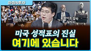 미국 실업률의 진실, AI로 사라진 일자리는?_26.04.15. | 김영환, 여도은, 허재무 [아침N투자]