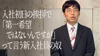 入社初日の挨拶で「第一希望ではないんですが」って言う新入社員の奴