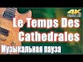 2016-01-04 Музыкальная пауза. Notre-Dame De Paris - «Le Temps ...
