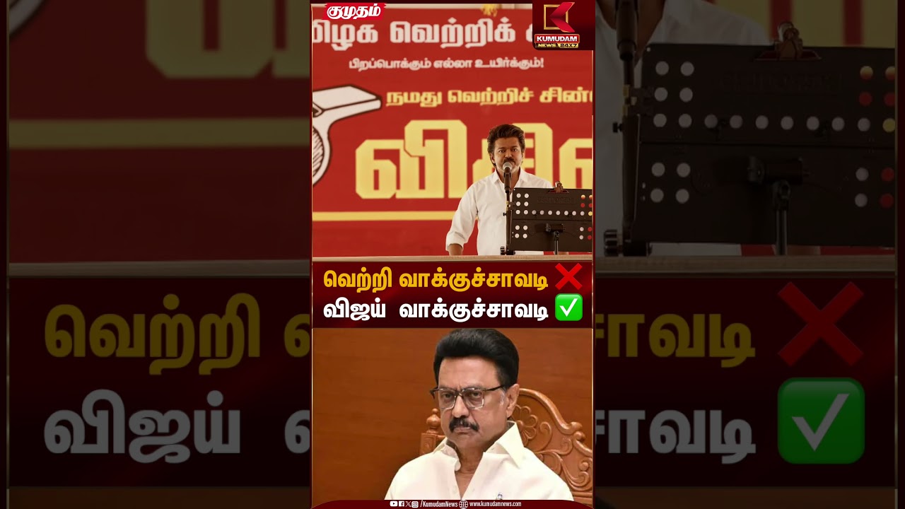 வெற்றி வாக்குச்சாவடி❌ விஜய் வாக்குச்சாவடி✅ | TVK Vijay | Kumudam News