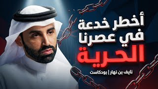 أخطر خدعة في عصرنا اسمها: الحرية | نايف بن نهار #بودكاست
