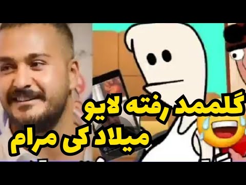 گلممد رفته لایو میلاد کی مرام🤣🤣🤣