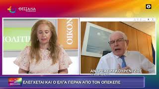 Ο ΕΛΓΑ ΔΕΝ ΕΙΝΑΙ ΟΠΕΚΕΠΕ; ΑΝΤΡΕΑΣ ΛΥΚΟΥΡΕΝΤΖΟΣ 02 07 2025