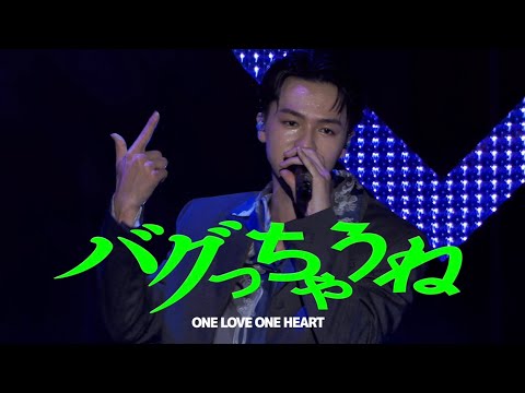 ONE LOVE ONE HEART 『バグっちゃうね』LIVE ver.（2025/7/20 ヒューリックホール東京）