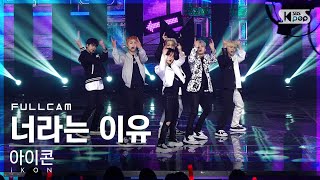 Download lagu [안방1열 직캠4K] 아이콘 '너라는 이유' 풀캠 (iKON 'BUT YOU' Full Cam)│@SBS Inkigayo_2022.05.15. mp3