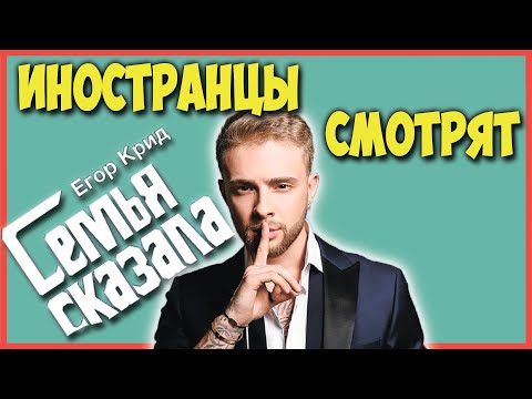 ИНОСТРАНЦЫ СМОТРЯТ ЕГОР КРИД - СЕМЬЯ СКАЗАЛА | ИНОСТРАНЦЫ СЛУШАЮТ РУССКУЮ МУЗЫКУ