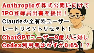 【#AIニュース No.376】AnthropicがIPO登録届出書を提出！& Claude全有料ユーザーレートリミットリセット！Codexユーザーはわずか0.6%！？