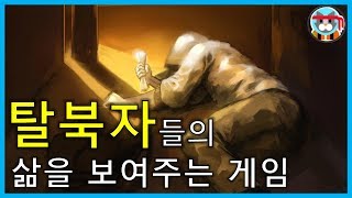 [스팀 인디게임] 탈북자들의 삶을 담은 게임 - 탈주자의 길 리뷰