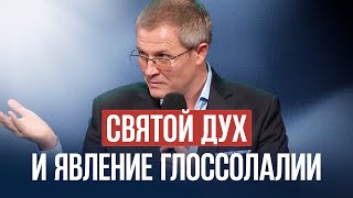 Святой Дух и явление глоссолалии
