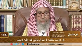 1529 - هل دونت خطب الرسول ﷺ - الشيخ صالح الفوزان image