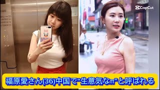 福原愛さん(36)中国で“生意気なπ”と呼ばれる