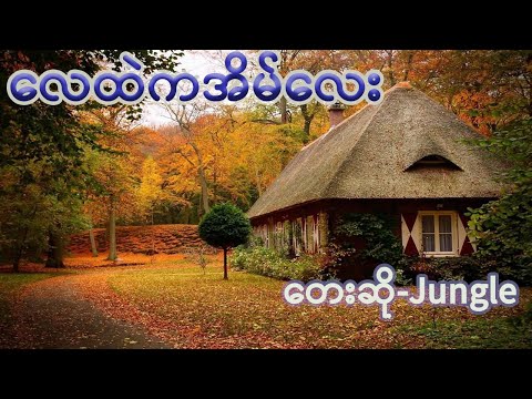 လေထဲကအိမ်လေး