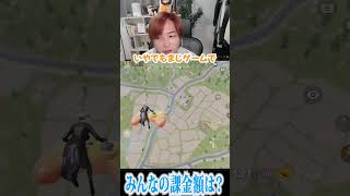 【荒野行動】みんなの課金額はどれくらい?? #まろ　#荒野行動　#shorts