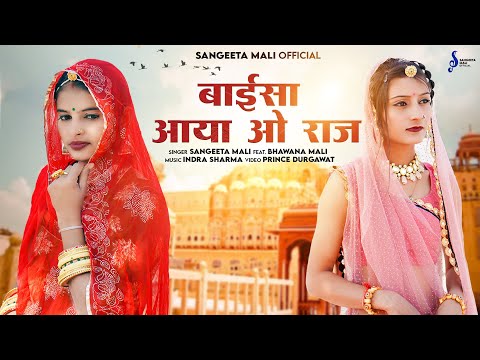 Sangeeta Mali | बाईसा आया ओ राज | New Rajasthani Folk Song 2023 | Baisa Aaya O Raj | ft. BhawanaMali